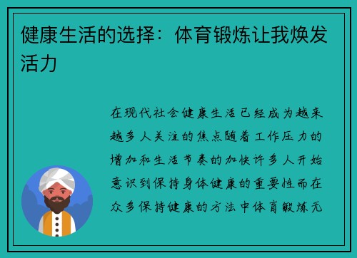 健康生活的选择：体育锻炼让我焕发活力