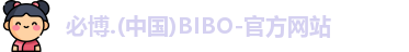 必博bibo